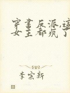 穿书反派,这届女主都疯了小说