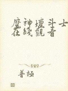 魔神坛斗士外传在线观看