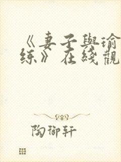 《妻子与瑜伽教练》在线观看