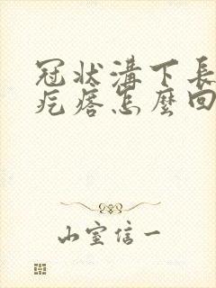 冠状沟下长白色疙瘩怎么回事