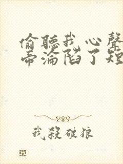 偷听我心声,女帝沦陷了短剧免费观看