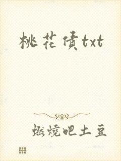 桃花债txt