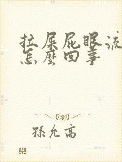 拉屎屁眼流鲜血怎么回事