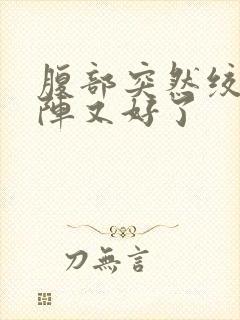 腹部突然绞痛一阵又好了