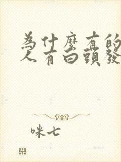 为什么有的年轻人有白头发