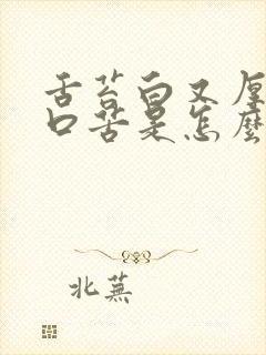 舌苔白又厚口干口苦是怎么回事