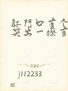 肛门口有个肉球突出一擦有血