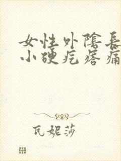 女性外阴长了个小硬疙瘩痛