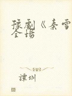 豫剧《秦雪梅》全场