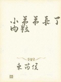 小弟弟长了个小肉粒封面