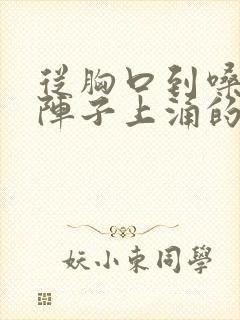 从胸口到嗓子一阵子上涌的难受疼