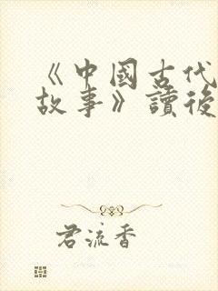 《中国古代寓言故事》读后感500字