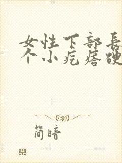 女性下部长了一个小疙瘩硬硬的