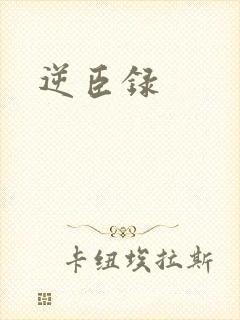 逆臣录