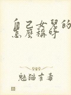 自己女儿的丈夫怎么称呼