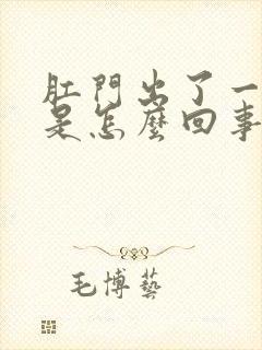 肛门出了一点血是怎么回事