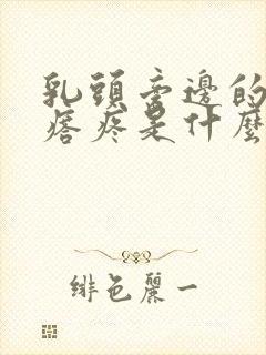 乳头旁边的小疙瘩疼是什么原因女性