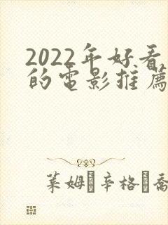 2022年好看的电影推荐几部