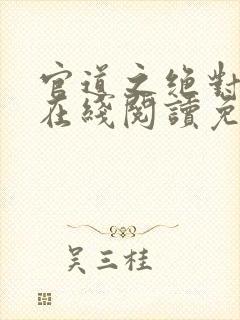 官道之绝对权力在线阅读免费