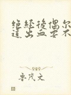 绝经后偶尔有阴道出血要不要紧封面