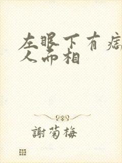 左眼下有痣的男人面相封面