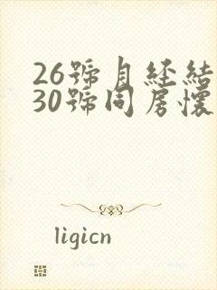 26号月经结束30号同房怀孕几率