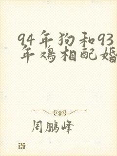 94年狗和93年鸡相配婚姻如何