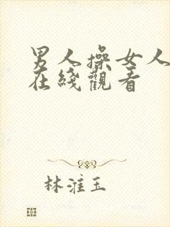 男人操女人国产在线观看