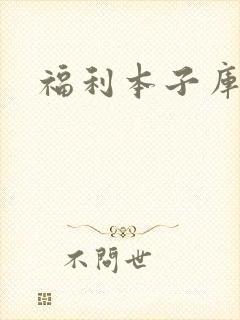 福利本子库全彩