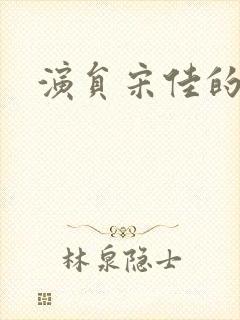 演员宋佳的照片