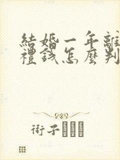 结婚一年离婚彩礼钱怎么判