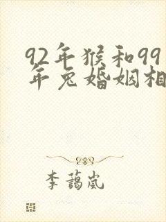 92年猴和99年兔婚姻相配吗