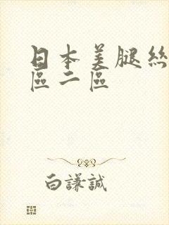 日本美腿丝袜一区二区封面