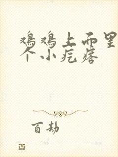 鸡鸡上面里长了个小疙瘩