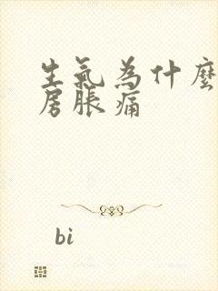 生气为什么会乳房胀痛