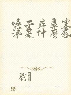 嗓子疼鼻塞黄鼻涕是什么感冒