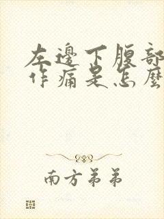 左边下腹部隐隐作痛是怎么回事男性