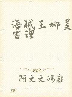 海贼王娜美被性处理