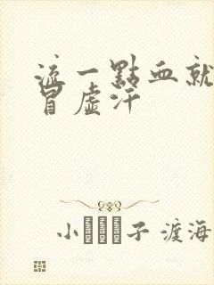 流一点血就头晕冒虚汗