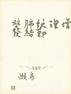 双肺纹理增强多发结节