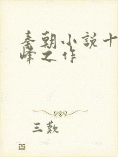 秦朝小说十大巅峰之作