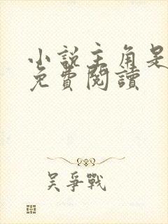 小说主角是秦峰免费阅读