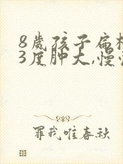 8岁孩子扁桃体3度肿大,慢慢会消吗