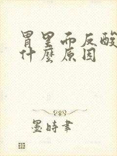 胃里面反酸水是什么原因封面