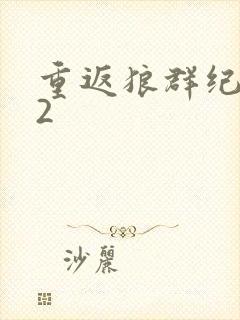 重返狼群纪录片2