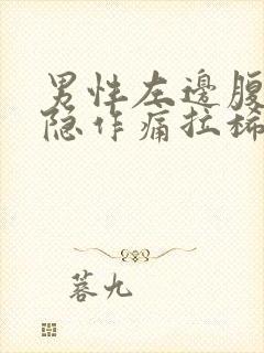 男性左边腹部隐隐作痛拉稀