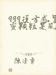 999复方感冒灵颗粒是风热还是风寒