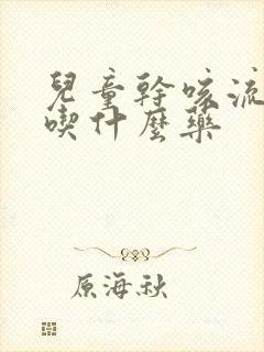 儿童干咳流鼻涕吃什么药封面