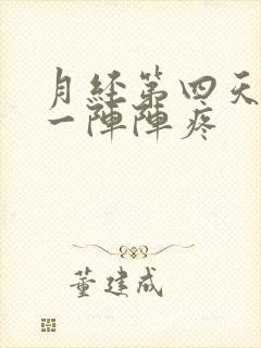 月经第四天小腹一阵阵疼