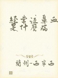 经常流鼻血头疼是什么病